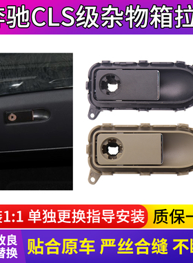适用奔驰W218 杂物箱拉手CLS320 300 350手套箱开关锁 工具箱扣手
