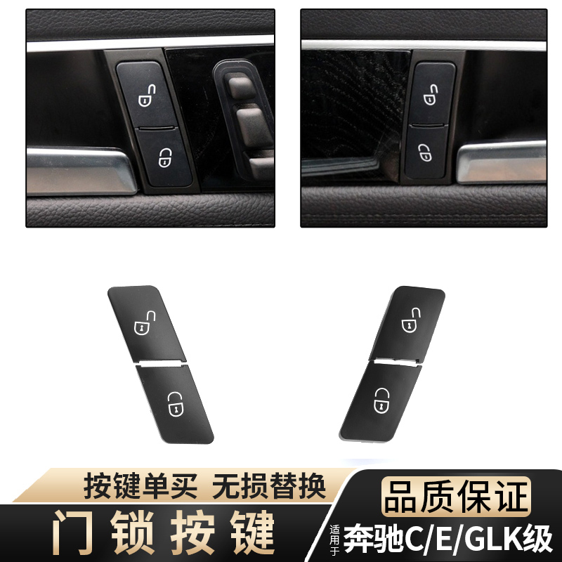 C级E级GLK级ML级CLS级门锁开关