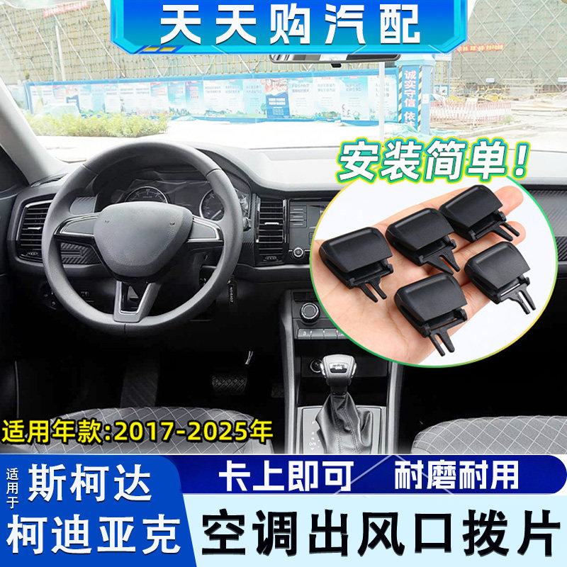 适用斯柯达柯迪亚克出风口拨片仪表台冷气出风口调节拨片卡子卡扣