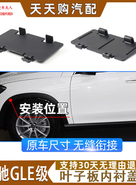 适奔驰GLE300 GLE450 GLE350叶子板内衬盖板W167翼子板内衬护板罩