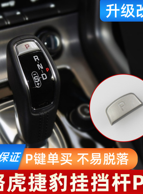 适用于路虎揽胜运动揽运捷豹F-TYPEP挡按键挂挡机构按钮挂挡杆P键