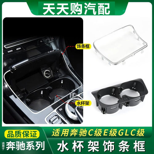 奔驰C级E/GLC260中控水杯架饰条