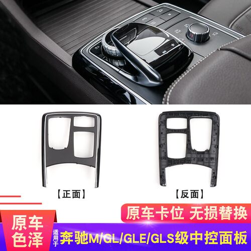 适奔驰ML级GL级GLS级GLE级中控台盖板扶手箱面板边框W166面框盖板