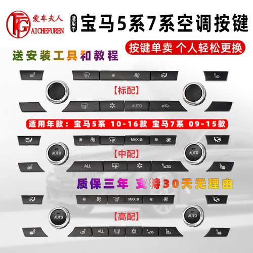5/7系空调按键旋钮3秒安装送工具