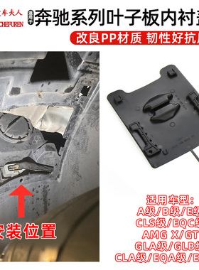 适用奔驰GLA SLK级前轮内衬盖板叶子板内衬小盖板SLC挡泥护板W156