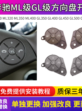 适用奔驰ML350 ML300 ML320 GL450 GL350 R300 R500方向盘按键钮