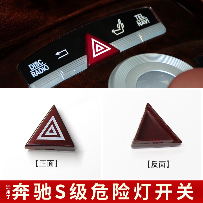 适用奔驰S级W221双闪应急灯开关S300按键S350危险警示灯按钮S500