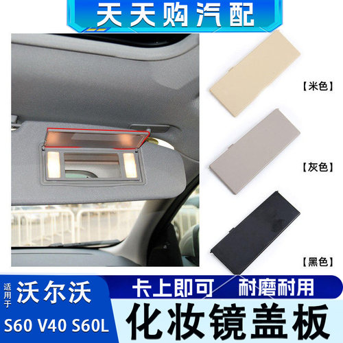 适用沃尔沃遮阳板化妆镜灯装饰盖