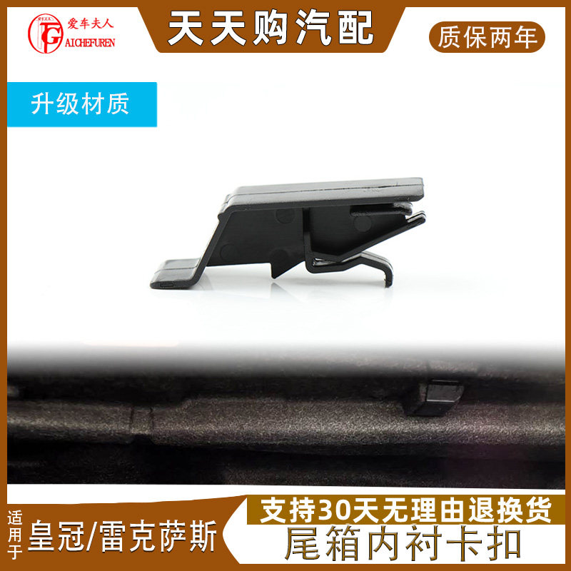 雷克萨斯皇冠后备箱尾箱内衬卡扣