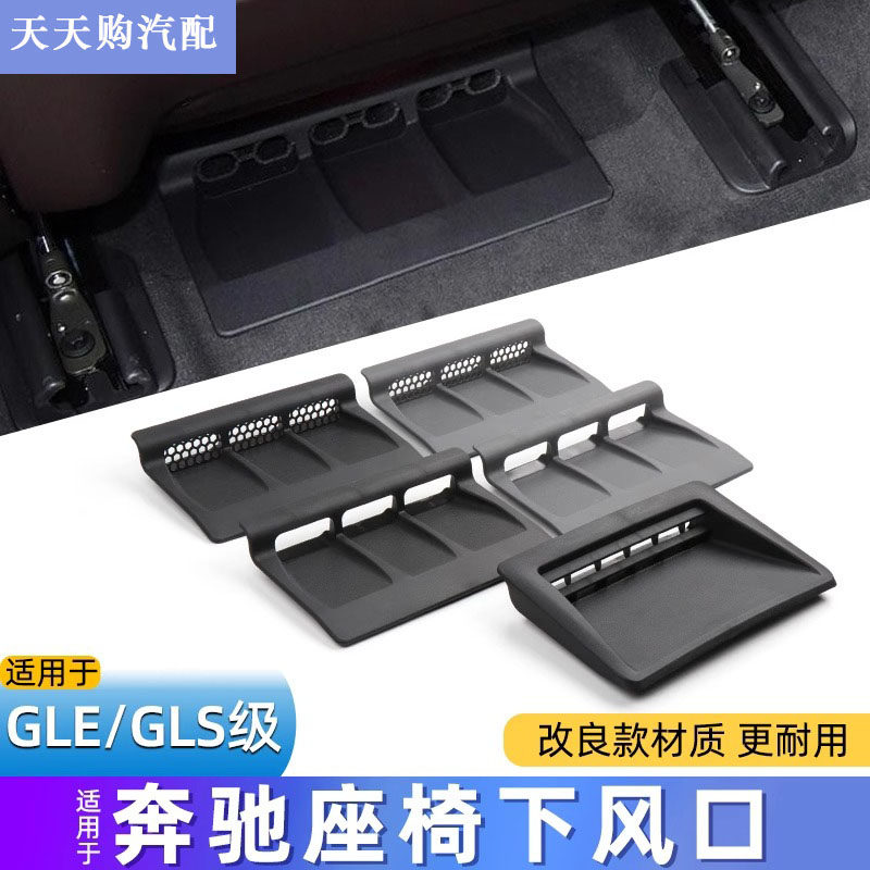 奔驰GLEGLS级座椅下出风口防尘罩