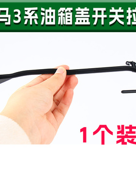 适宝马3系320i 318i 328i 335i 330i340i油箱盖开关拉杆把拉手杆