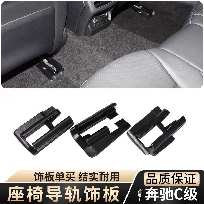 适用奔驰C级E级座椅卡扣后排饰板E300C180滑动轨道盖板导轨保护壳,汽车零部件/养护/美容/维保,座椅及附件,淘宝优惠券,粉丝福利购,淘宝优惠卷