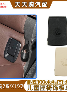 适用宝马2系M2 M240 220儿童安全座椅盖板X1 X2后排座椅卡扣饰板