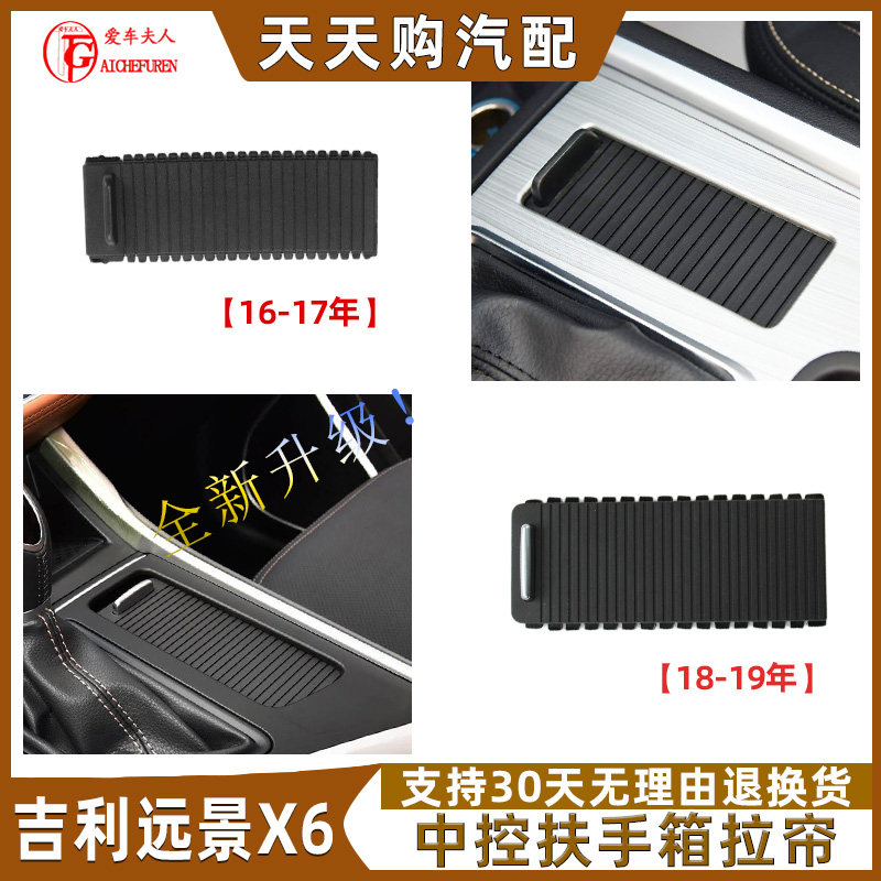 适用远景X6扶手箱盖板拉帘箱盖