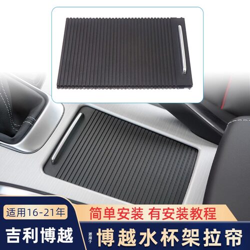 吉利博越中控储物盒水杯架拉帘