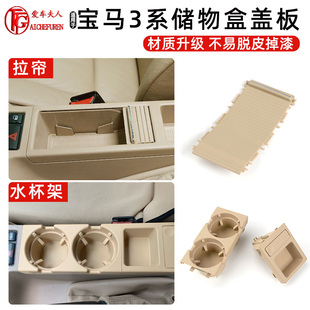 适用宝马E46中央水杯架3系318手扶箱拉盖硬币盒储物盒卷帘320 325