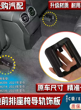 适配奔驰C级W206 S级W236 E级W214座椅导轨盖板卡扣轨道饰板盖子