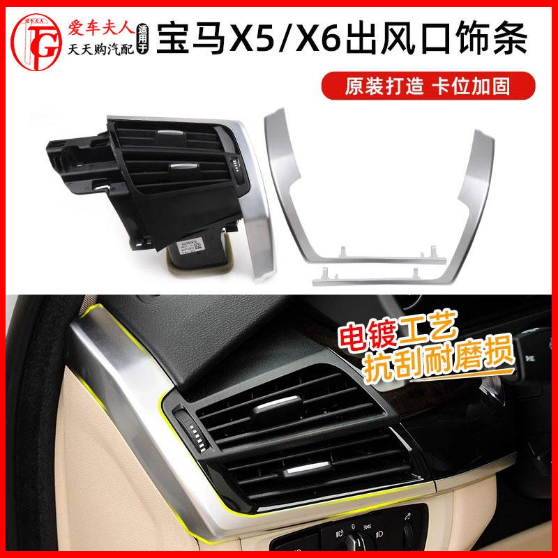适用X5X6M中控台空调出风口面板