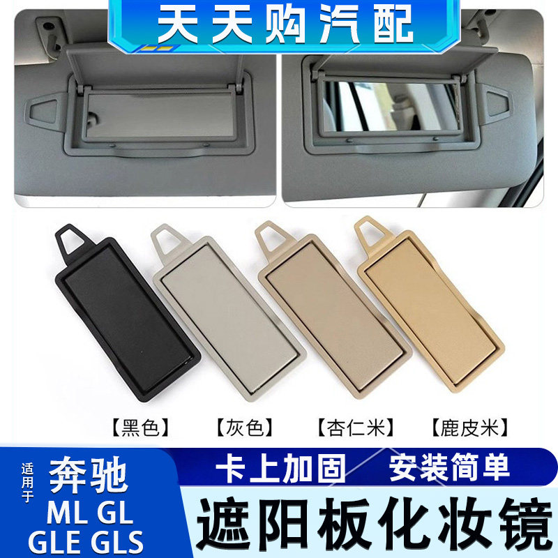 适用奔驰ML320 ML350 GL400遮阳板镜子GLE GLS化妆镜盖子遮阳挡