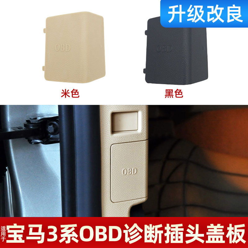 3系OBD诊断插头装饰盖板E90E92