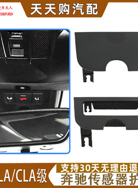 适用奔驰A级W176车内后视镜控制器盖板CLA GLA传感器护盖SOS盖子