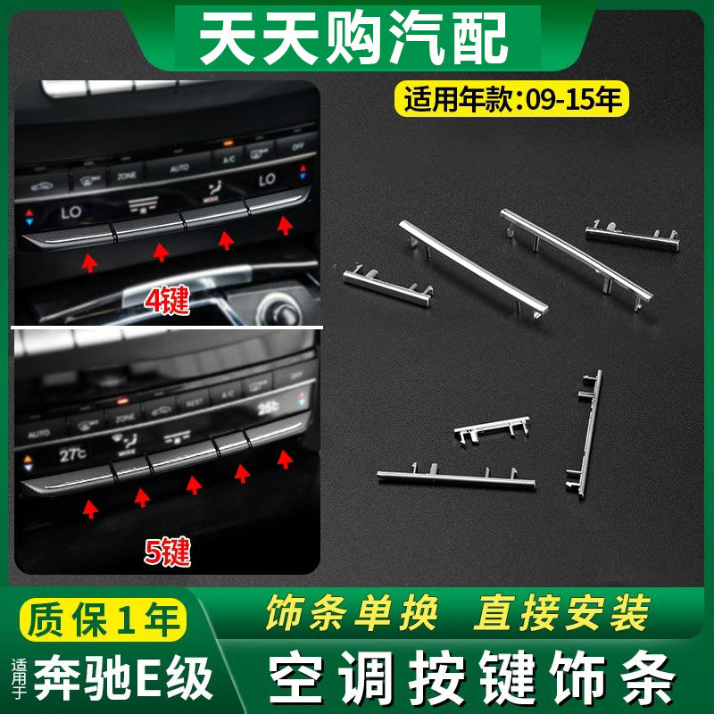 适用奔驰E级E200 E260 E280 E300E350空调开关按键按钮电镀装饰条