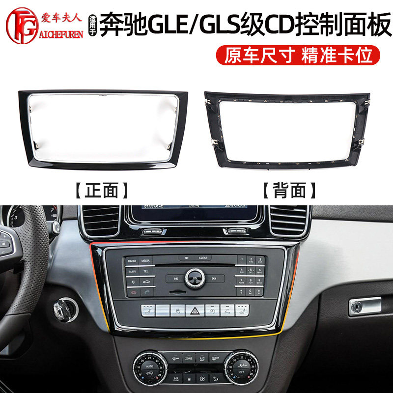 适用奔驰W166 292中控台CD面板显示屏主机外框ML级GLE级GLS级亮条