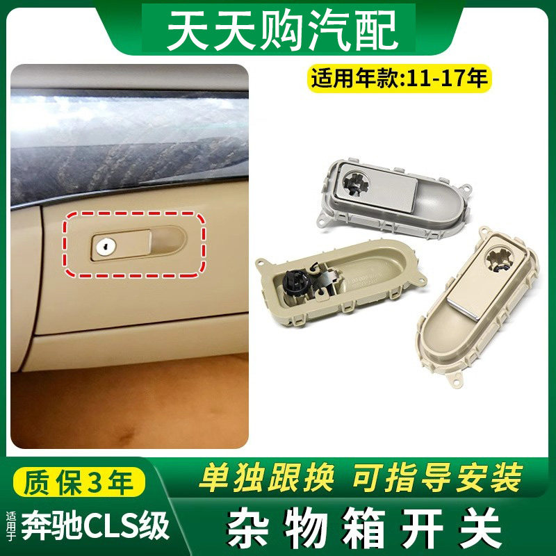 适用老款奔驰CLS260 300 320 350 400储物箱开关工具箱拉手杂物箱