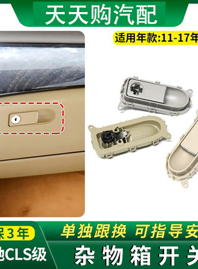 适用老款奔驰CLS260 300 320 350 400储物箱开关工具箱拉手杂物箱