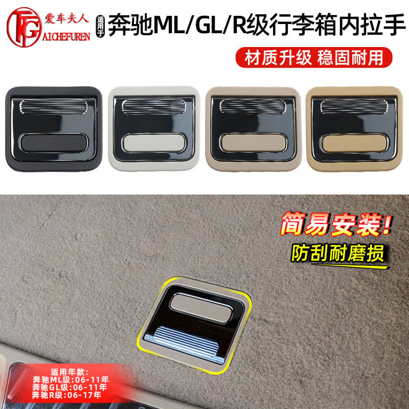 奔驰MLGLR级行李箱内拉手盖板
