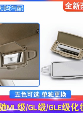 适用于奔驰ML320 ML350 GL400遮阳板镜子GLE GLS化妆镜盖板遮阳挡