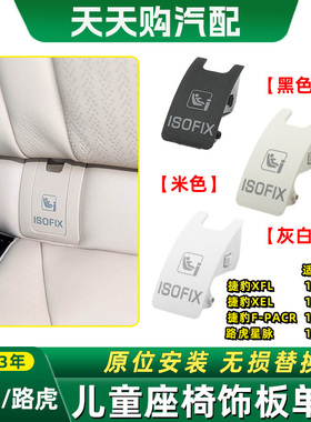 适用路虎星脉儿童座椅盖板单饰板路虎捷豹XFL XEL F-PACR座椅盖板