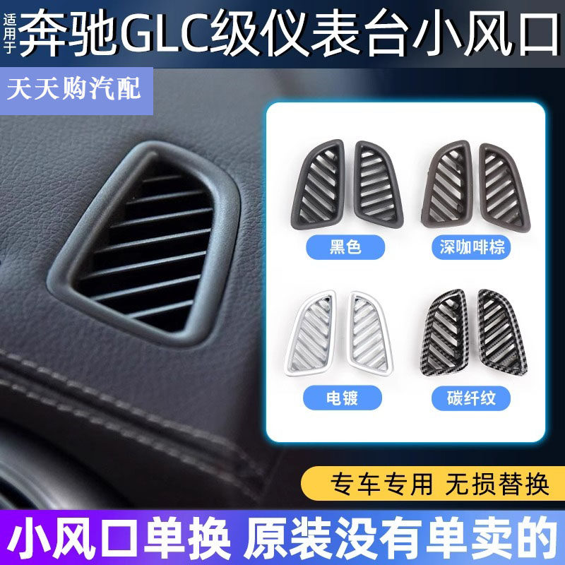奔驰GLC级仪表台出风口格栅盖板