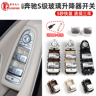 适用奔驰S级W222玻璃升降器开关按键车窗窗户按钮s320 s400 s350