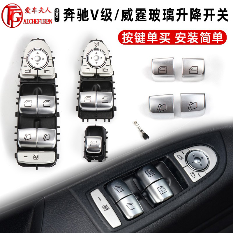 适用奔驰威霆唯雅诺玻璃升降器开关总成V260车窗窗户升降按键按钮