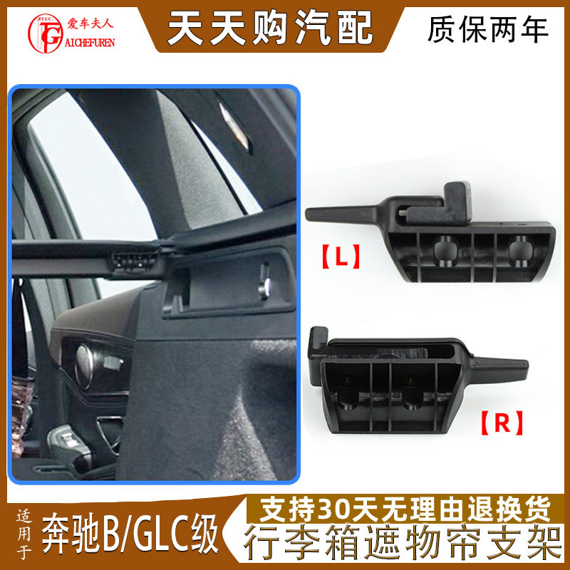 适配奔驰GLC级行李箱遮物帘支架