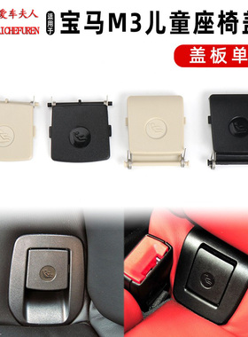 适用宝马M3系E93 E92儿童座椅盖板320后排isofix安全座椅卡扣接口