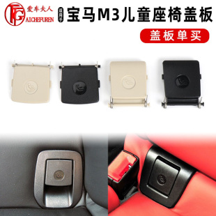 适用宝马M3系E93 E92儿童座椅盖板320后排isofix安全座椅卡扣接口