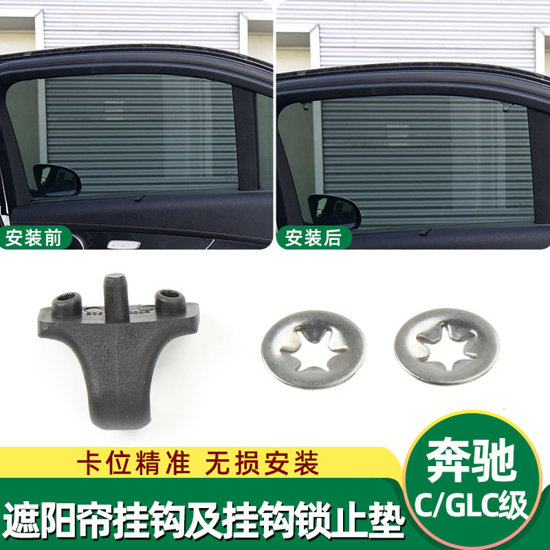 适用于奔驰C级后侧窗遮阳帘挂钩W205后门挂钩锁止垫GLC级W253卡扣,汽车用品/电子/清洗/改装,车用挂钩,淘宝优惠券,粉丝福利购,淘宝优惠卷