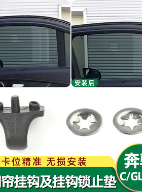 适用于奔驰C级后侧窗遮阳帘挂钩W205后门挂钩锁止垫GLC级W253卡扣