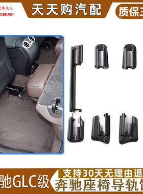适奔驰GLC级座椅导轨饰板GLC260L GLC300 GLC200滑轨支架盖板W253