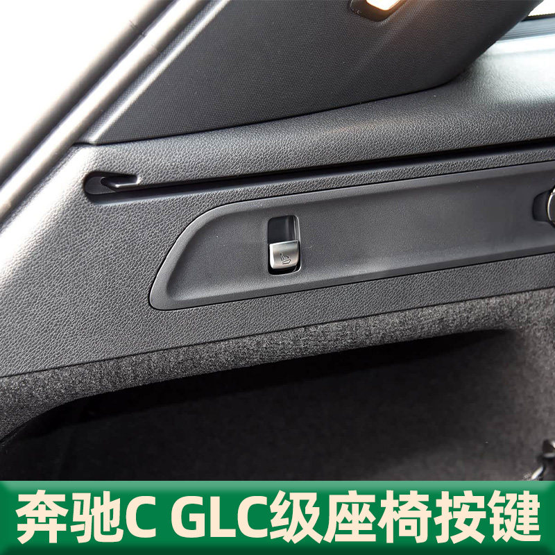 奔驰CGLC级座椅开关按键