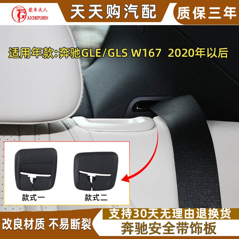 奔驰GLEGLS安全带饰板