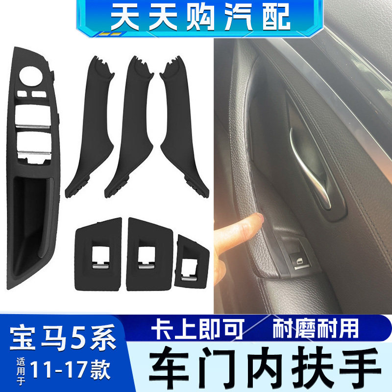 宝马5系F18车门内扶手