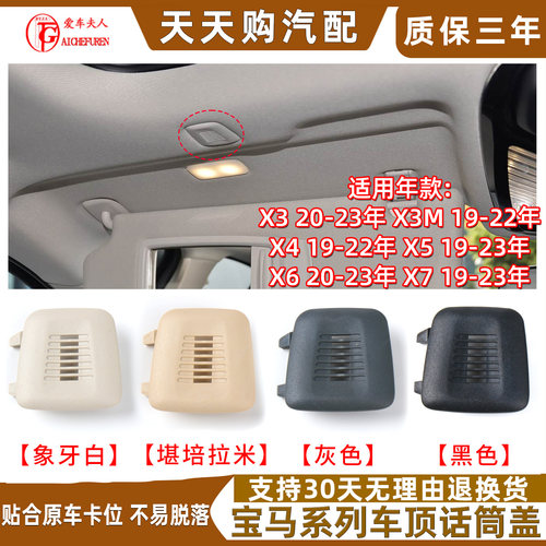 宝马X3MX4X5X6X7话筒盖