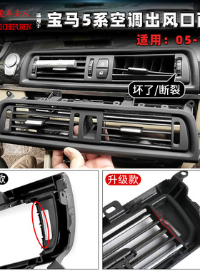 适用宝马5系前排空调出风口面板五系后排通风口外框总成F10F18F11