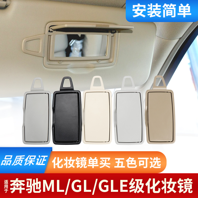 适用ML级GL级遮阳板化妆镜遮阳挡