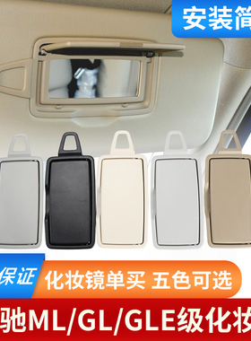 适用奔驰ML级遮阳板ML300ML320GL350 GLE400GLS450遮阳挡板化妆镜