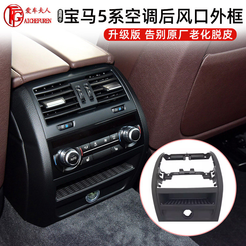 宝马5系后排空调出风口外框面板