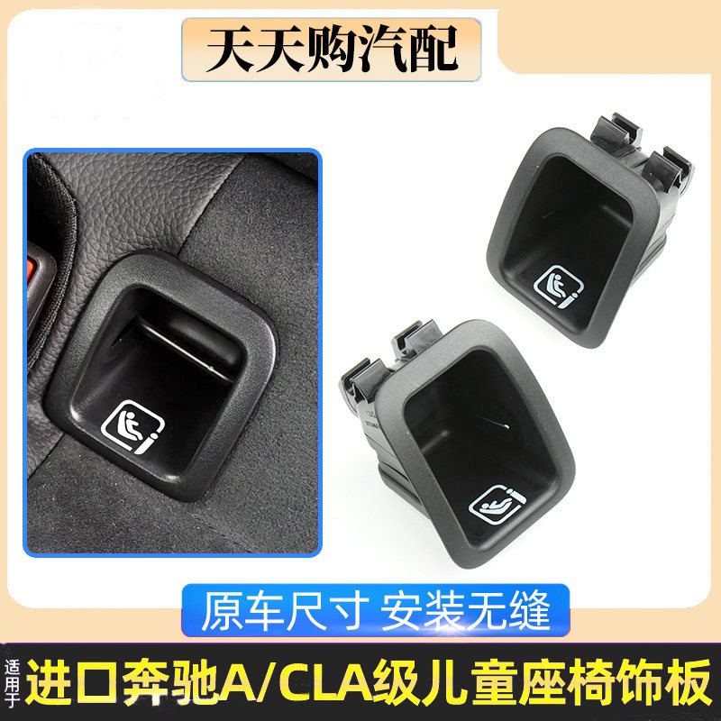 适奔驰A级CLA级儿童座椅饰板盖板